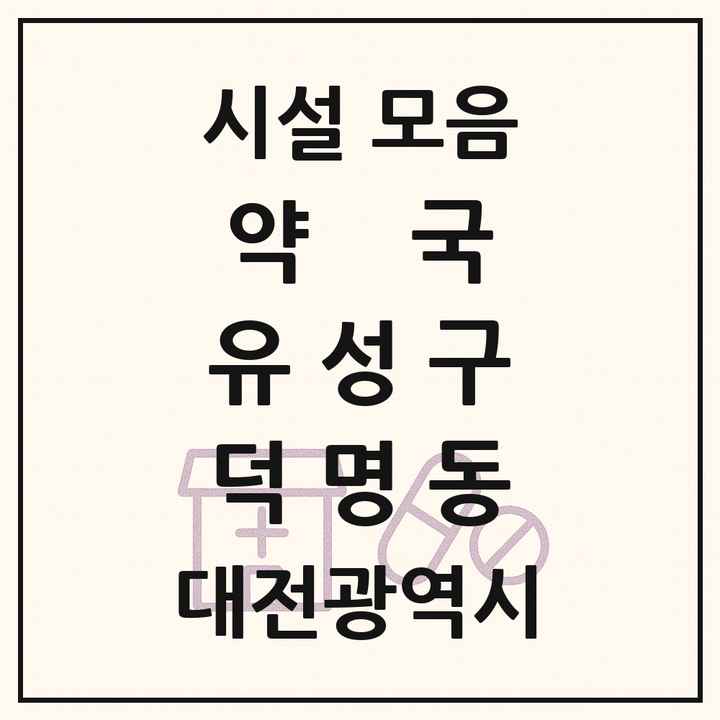 대전광역시 유성구 덕명동 약국 목록